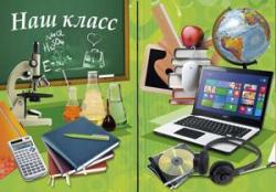 Папка адресная ВЫПУСКНИКУ.НАШ КЛАСС горизонт.трюмо
