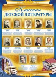 Плакат А2 Классики детской литературы 02.539.00 ИП