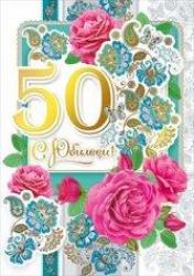 Откр.А4 МИР ПОЗДР.060.139 С юбилеем! 50 лет