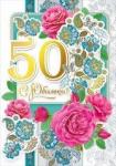 Откр.А4 МИР ПОЗДР.060.139 С юбилеем! 50 лет