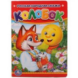 Книжка дет.А6 Колобок 10стр. 00994-8 УМКА