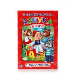 Раскраска А5 АЗБУКА СКАЗОК С ПРОПИСЯМИ 16стр 978-5-506-01177-4 УМКА