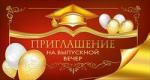 Откр.МИР ПОЗДР.097.333 Приглашение на выпускной вечер