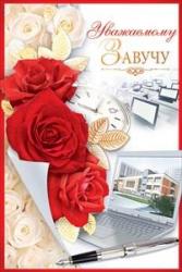 Откр.А5 ОП 41.285 Уважаемому завучу