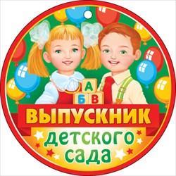 Откр.ОТК.ПЛАНЕТА 66.314 А6 медаль Выпускник детского сада