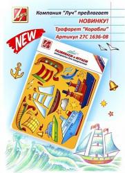 Трафарет д/рис.Корабли 27С 1636-08 Луч