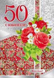 Откр.А4 МИР ПОЗДР.060.304 С Юбилеем! 50лет