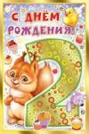 Откр.А5 ИП 13.861.00 С Днем Рождения! 2 года