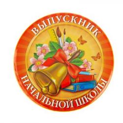 ЗНАЧОК 1341368 Выпускник нач.школы 56мм