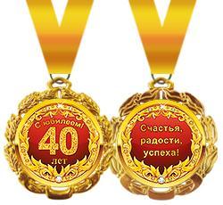 Медаль 58.53.131 С юбилеем 40 лет! металл