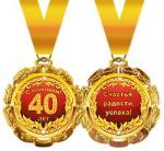 Медаль 58.53.131 С юбилеем 40 лет! металл