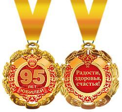 Медаль 58.53.150 Юбилей 95 лет! металл