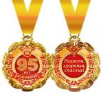 Медаль 58.53.150 Юбилей 95 лет! металл
