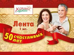 ЛЕНТА 52.61.005 50 счастливых лет