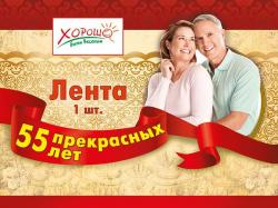 ЛЕНТА 52.61.006 55 прекрасных лет
