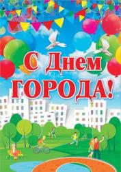 Плакат А2 РД 34340 С Днем города!