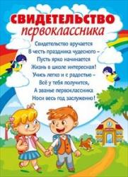 Свидетельство МП 086.700 Первокласснику