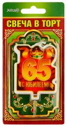 Свеча ЦИФРА "65" С юбилеем 52.41.100 (большая)