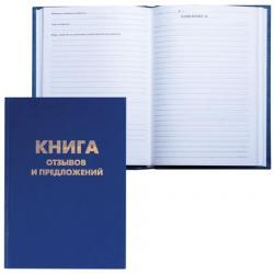 Книга отзывов и предложений А5 96л.126499 BRAUBERG