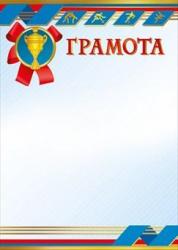 Грамота спорт МП 086.530