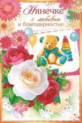 Откр.А5 ОП 41.304 Нянечке с любовью и благодарностью