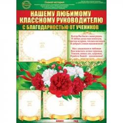 Плакат А2 ОП 64.893 Нашему любимому классному руководителю