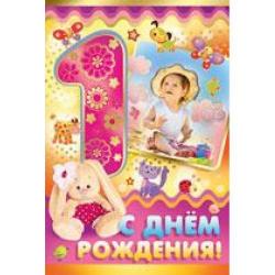 Откр.А5 ИП 13.769.00 С Днем Рождения! 1 год