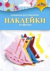 НАКЛЕЙКИ ДЕКОРАТИВНЫЕ ИЗ ФЕТРА КОРАБЛИК С3370
