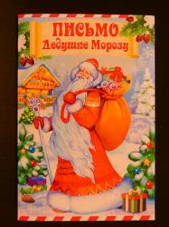 Письмо Дедушке Морозу 013.697 МП
