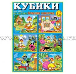 КУБИКИ ПЛАСТИКОВЫЕ 12шт. 00811 Красная шапочка