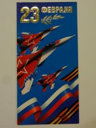Откр.Евро 23ф АД 0827.137 23 февраля!