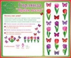 Гирлянда ОП 84.139 Яркая весна
