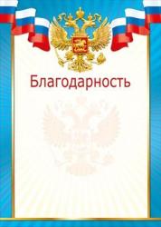 Благодарность МП 086.783 Росс.символика