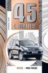Откр.А5 МП 060.474 С юбилеем! 45 Откр.А5 МП 060.474 С юбилеем! 45