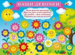 Плакат А2 МП 070.752 Наши девочки