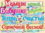 Плакат А2 8м ИП 02.724.00 Мамуле милой, бабушке родной...