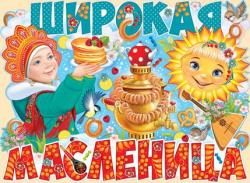 Плакат А2 ИП 02.726.00 Широкая масленица!