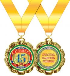 Медаль 58.53.229 С юбилеем! 45 лет метал.