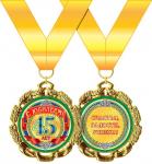 Медаль 58.53.229 С юбилеем! 45 лет метал.