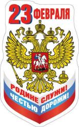 Сувенир МАГНИТ 23 Февраля. Родине служи! (Российская символика) 51.15.369