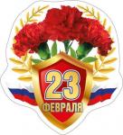 Сувенир МАГНИТ 23 Февраля. С днем 23 Февраля!.. (Российская символика) 51.15.380 Сувенир МАГНИТ 23 Февраля. С днем 23 Февраля!.. (Российская символика) 51.15.380