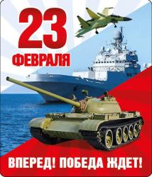 Сувенир МАГНИТ 51.15.384 23 Февраля. Вперед! Победа ждет! (Российская символика)