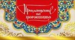 Приглашение МП 097.440 На торжество