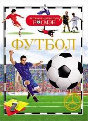 ЭНЦИКЛОПЕДИЯ А5 ФУТБОЛ 06150-2 Росмэн (ДЭР)