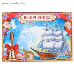 Папка адресная А4 ВЫПУСКНИКУ 2924568 Корабль гориз.