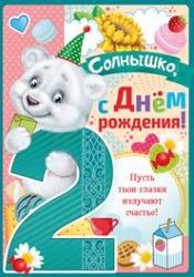 Откр.А4 ИП 13.977.00 С Днем рождения! 2 года