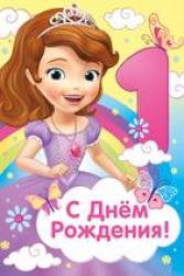 Откр.А5 ИП 44.568.00 С Днем рождения! 1 (София)