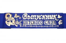ЛЕНТА ВЫПУСКНИК ДЕТ.САДА шелк синяя (Б.л)