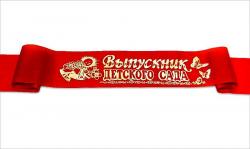 ЛЕНТА ВЫПУСКНИК ДЕТСКОГО САДА шелк красная(Б.л)