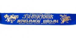 ЛЕНТА ВЫПУСКНИК НАЧ.ШКОЛЫ шелк синяя (Б.л)